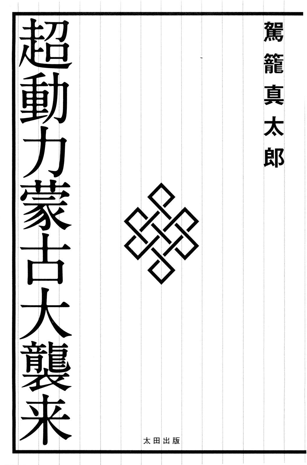 Chou Douryoku Mouko Daishuurai - The Ultra Power Mongol Invasion page 7 full