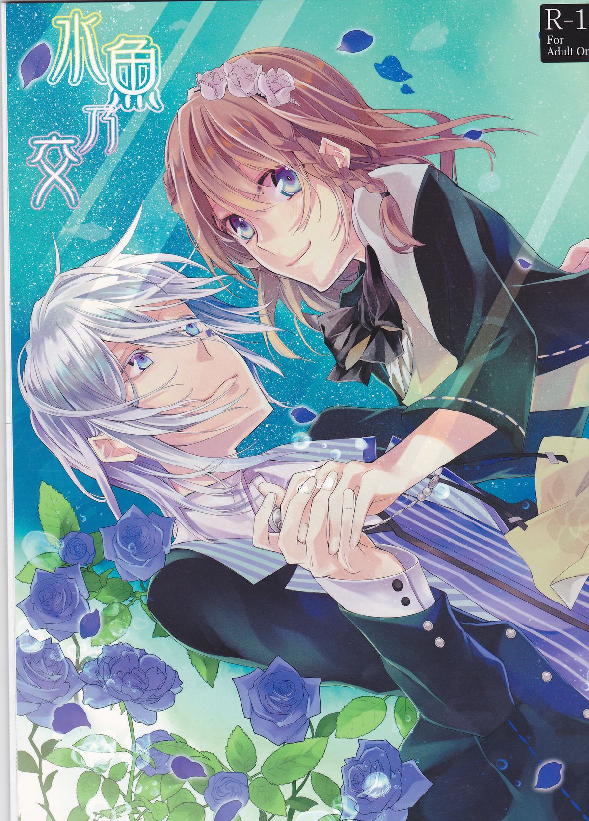 Suigyo no Majiwari page 1 full