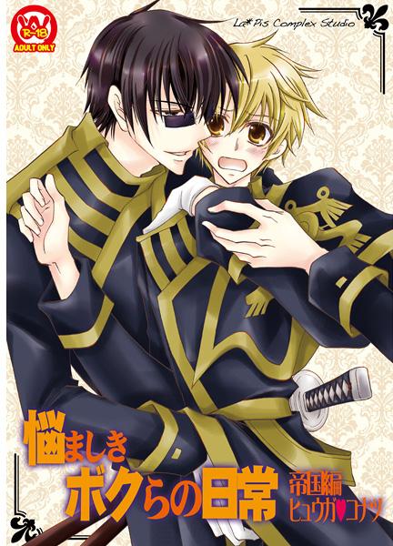 悩ましきボクらの日常・帝国編 sample page 1 full