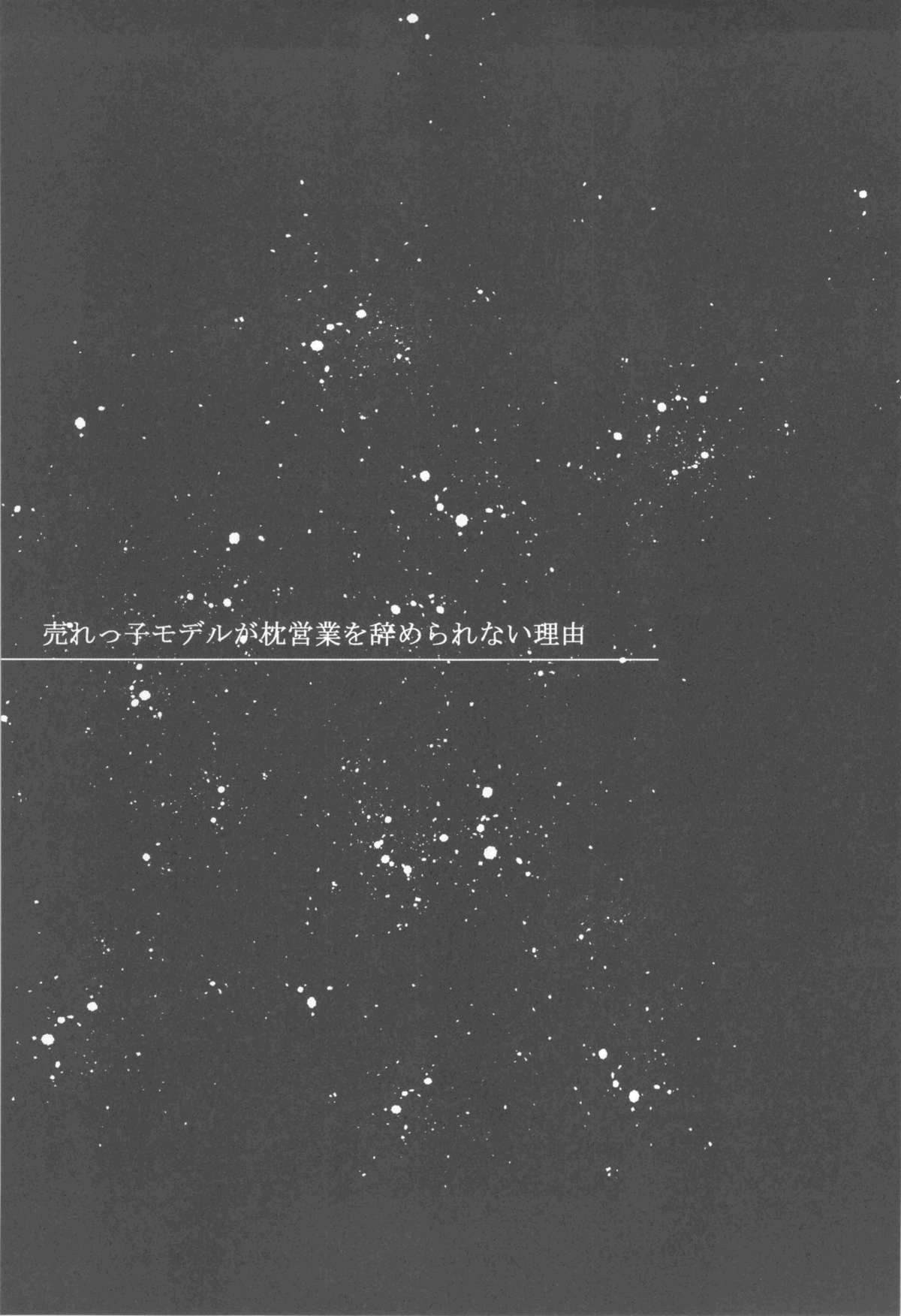 Urekko Model ga Makura Eigyou o Yamerarenai Riyuu page 2 full