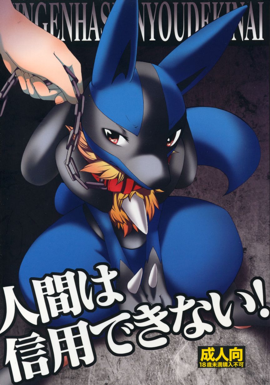 Ningen wa Shinyou Dekinai! page 1 full