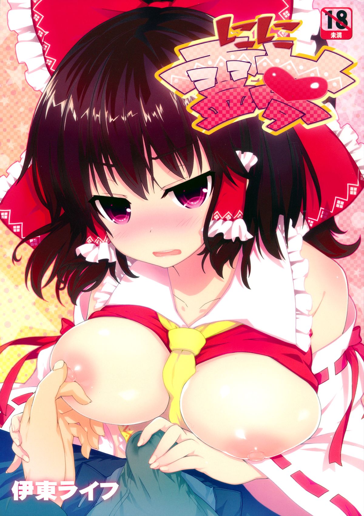 Shikoshiko Reimu page 1 full