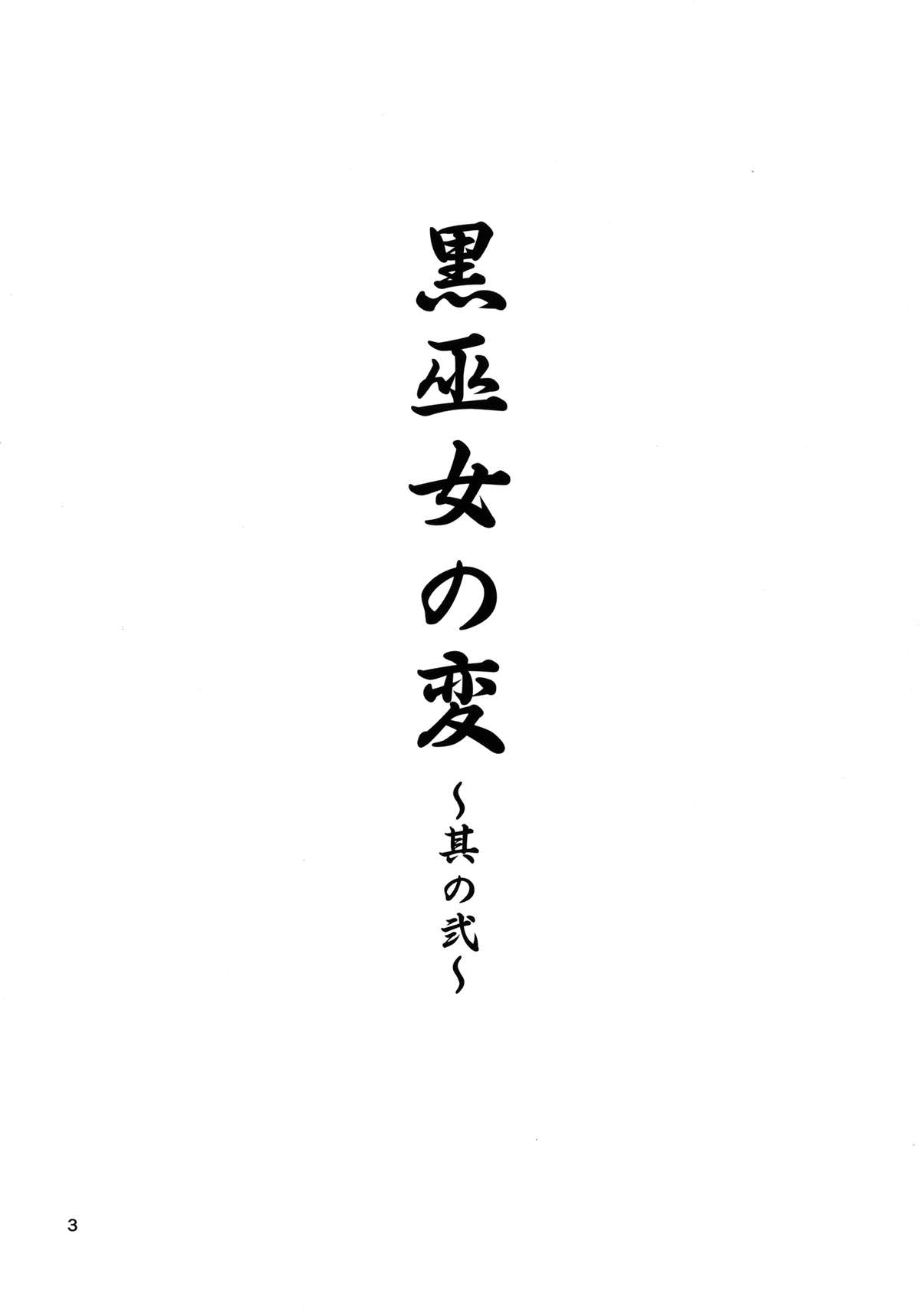 Kuro Miko no Hen ~Sono Nii~ page 3 full
