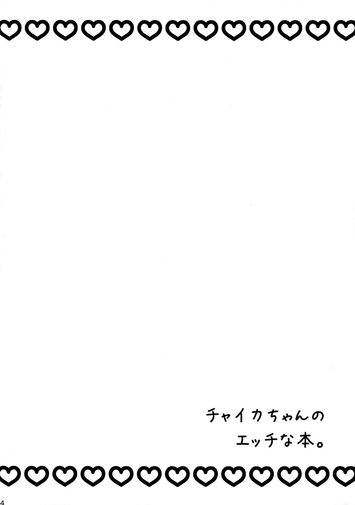 Chaika-chan no Ecchi na Hon. page 4 full