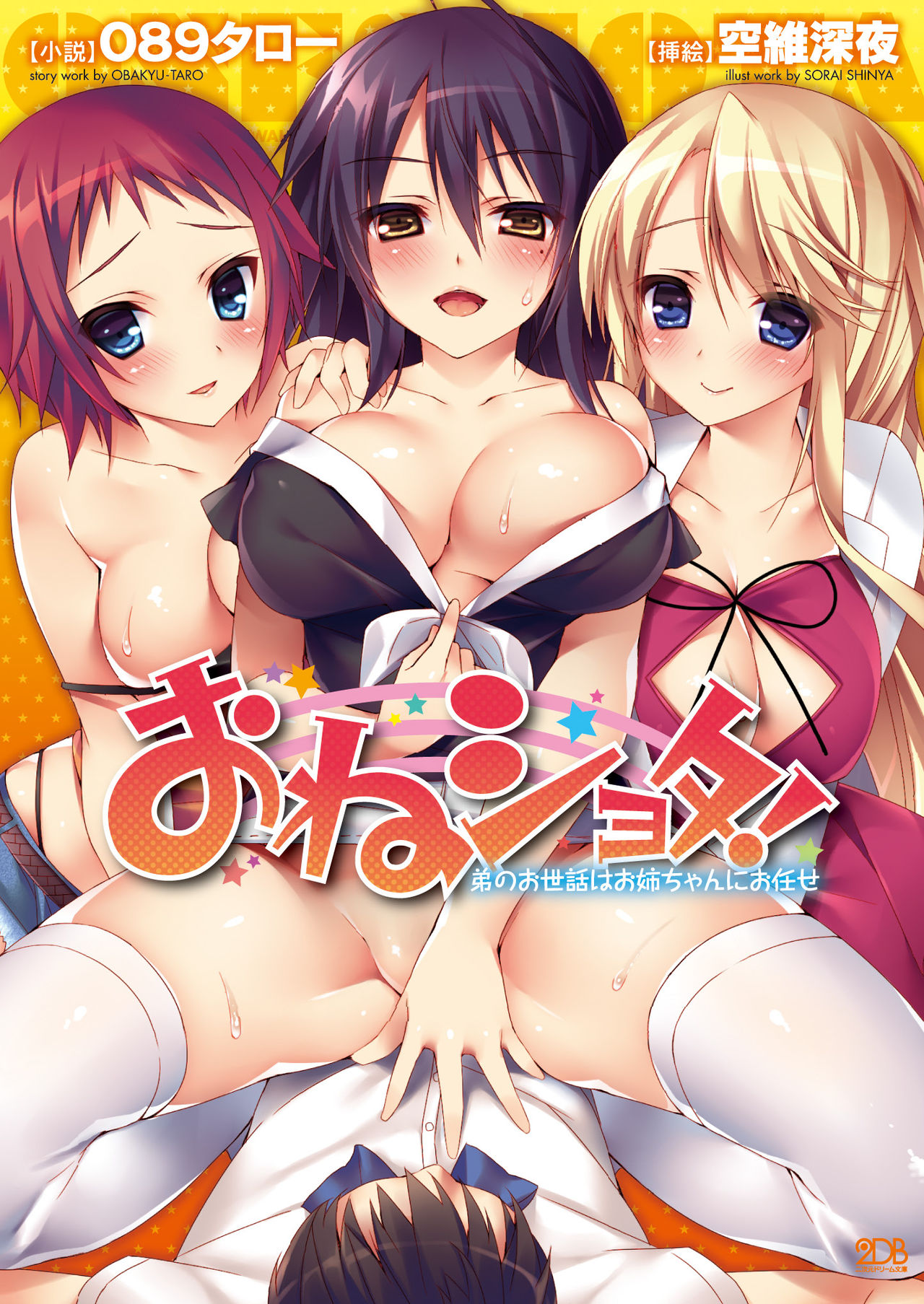 OneShota! Otouto no Osewa wa Oneechan ni Omakase page 1 full