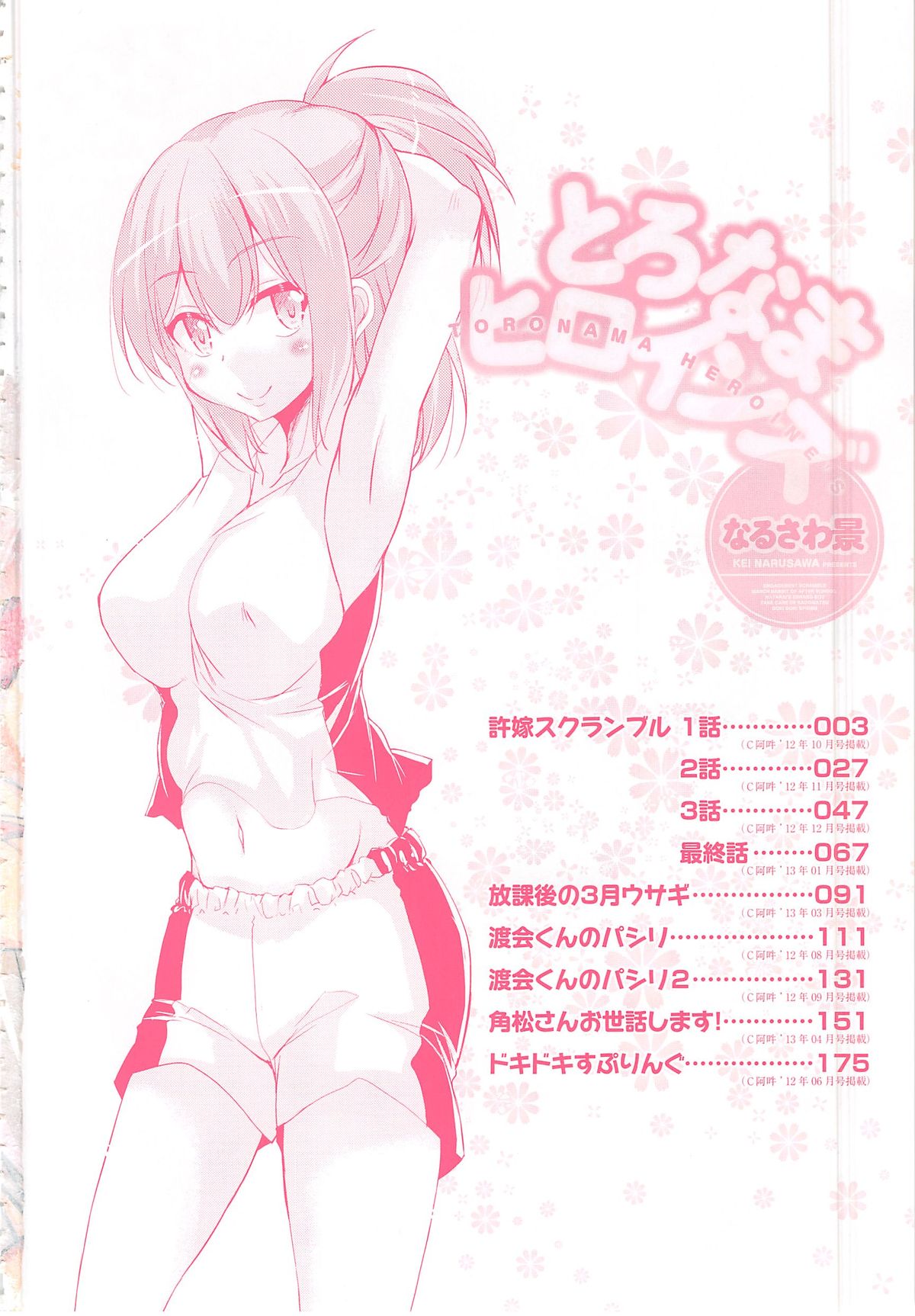 Toronama Heroines page 8 full