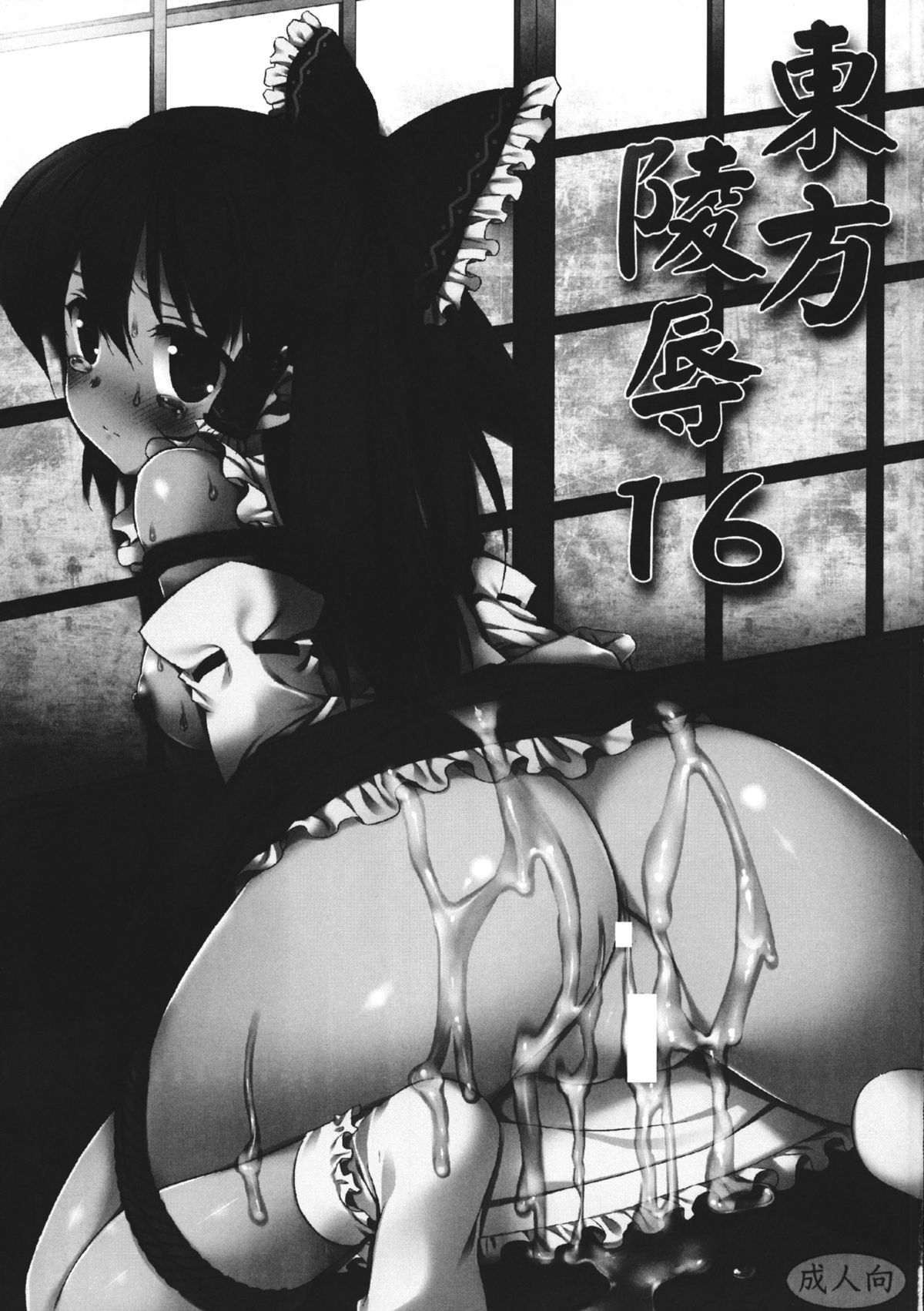 Touhou ryoujoku 16 page 2 full