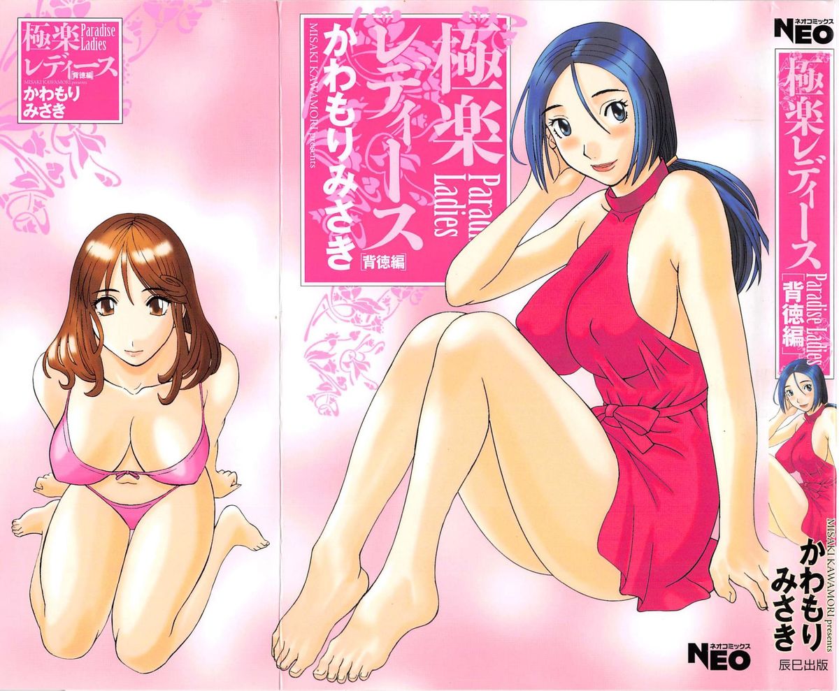 Gokuraku Ladies Haitoku Hen - Paradise Ladies page 1 full