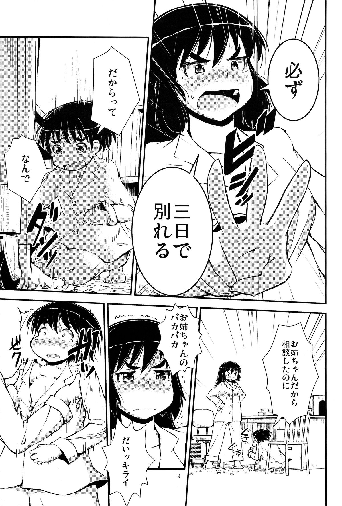 Otouto to Heya de Nani Siyou? page 9 full
