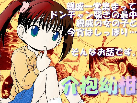 介抱幼柑 page 1 full