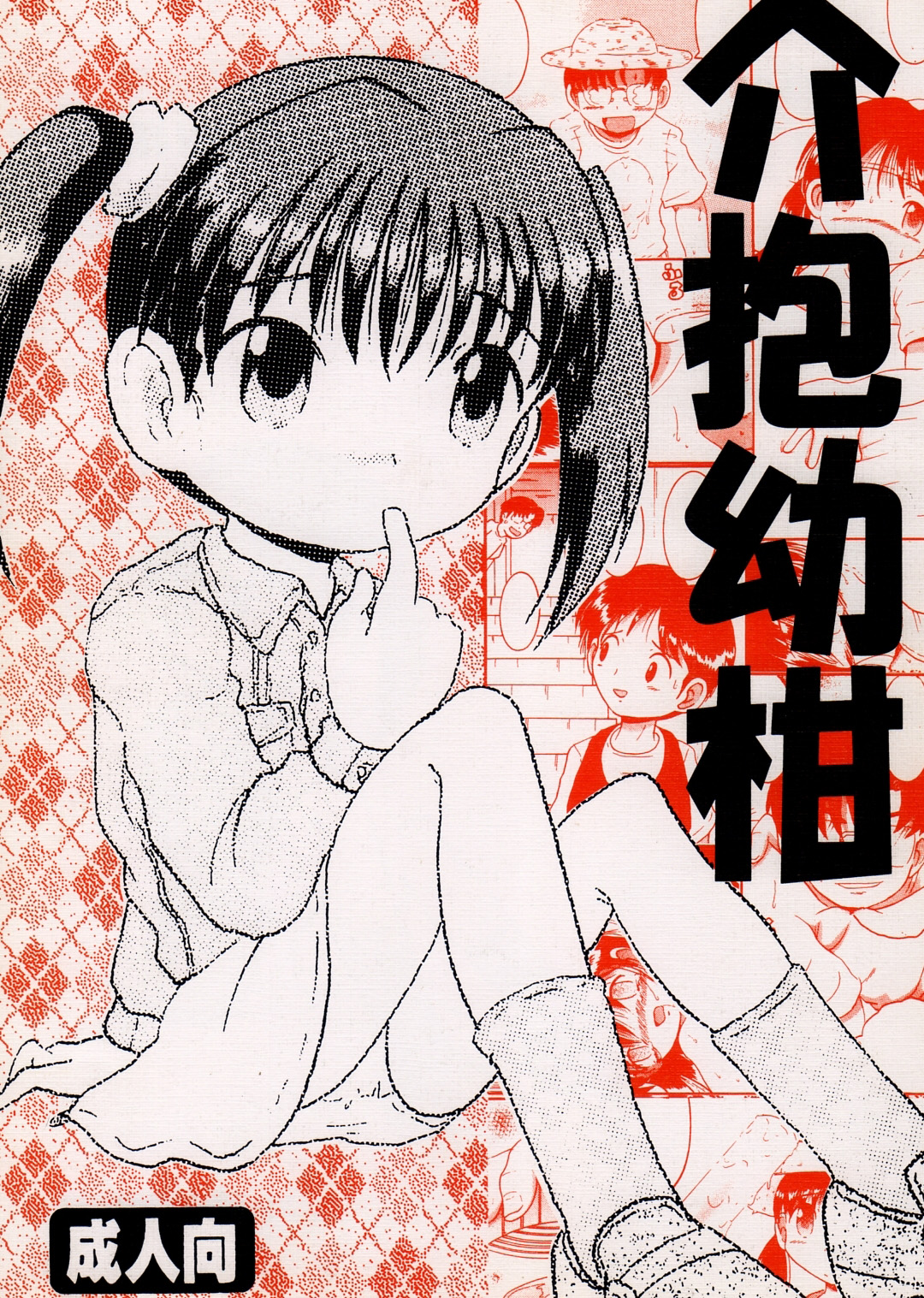 介抱幼柑 page 2 full