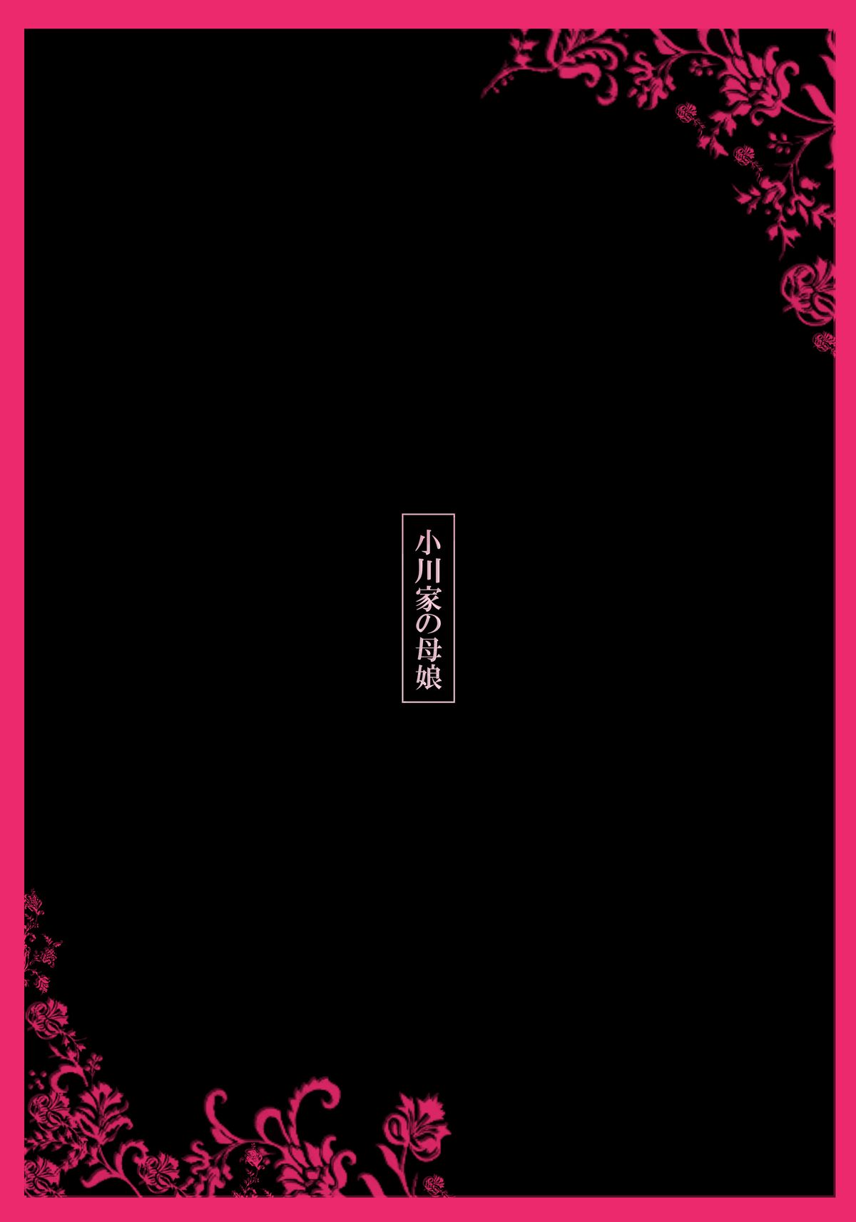 Ogawake no Oyako page 9 full