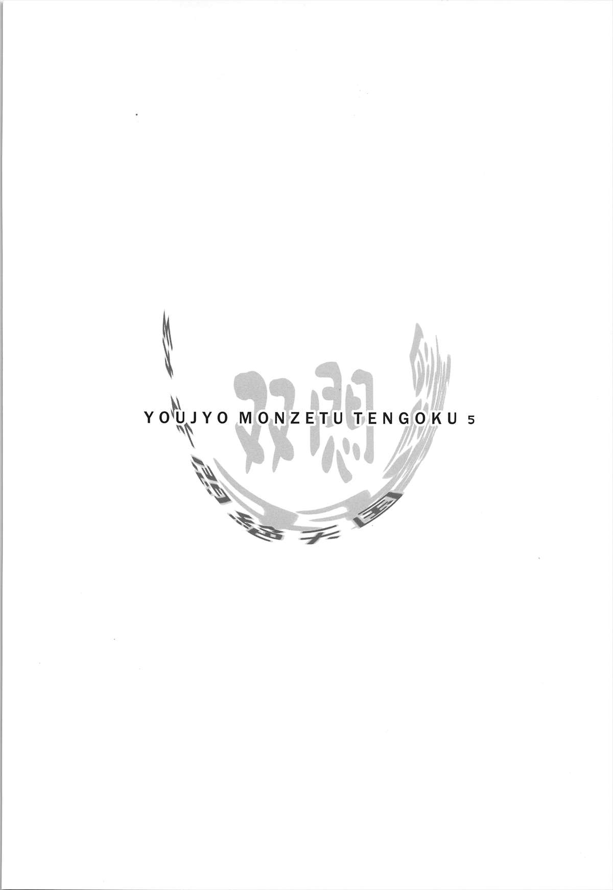 Youjo Monzetsu Tengoku Sou Mon Hen 2 | Loli Agony Heaven - Double Agony 2  =LWB= page 4 full