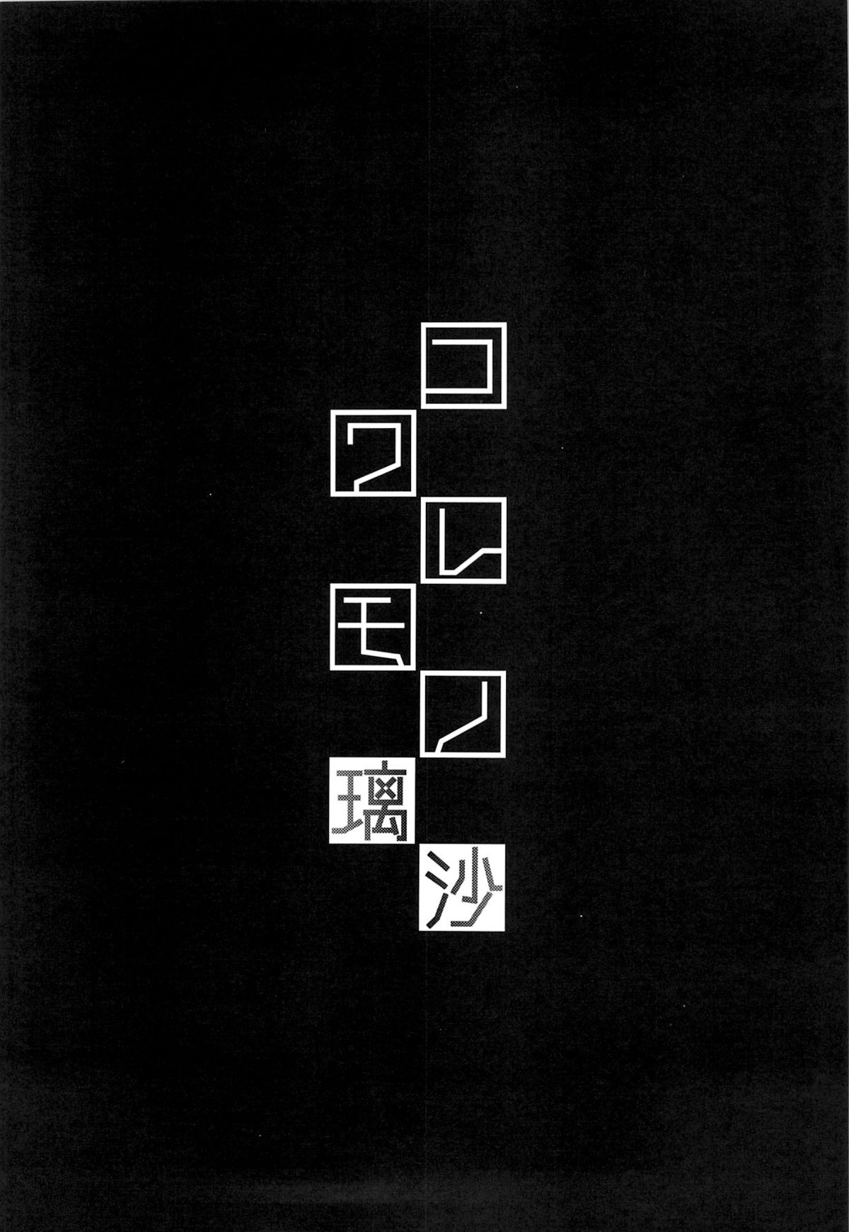 Kowaremono:Risa page 3 full