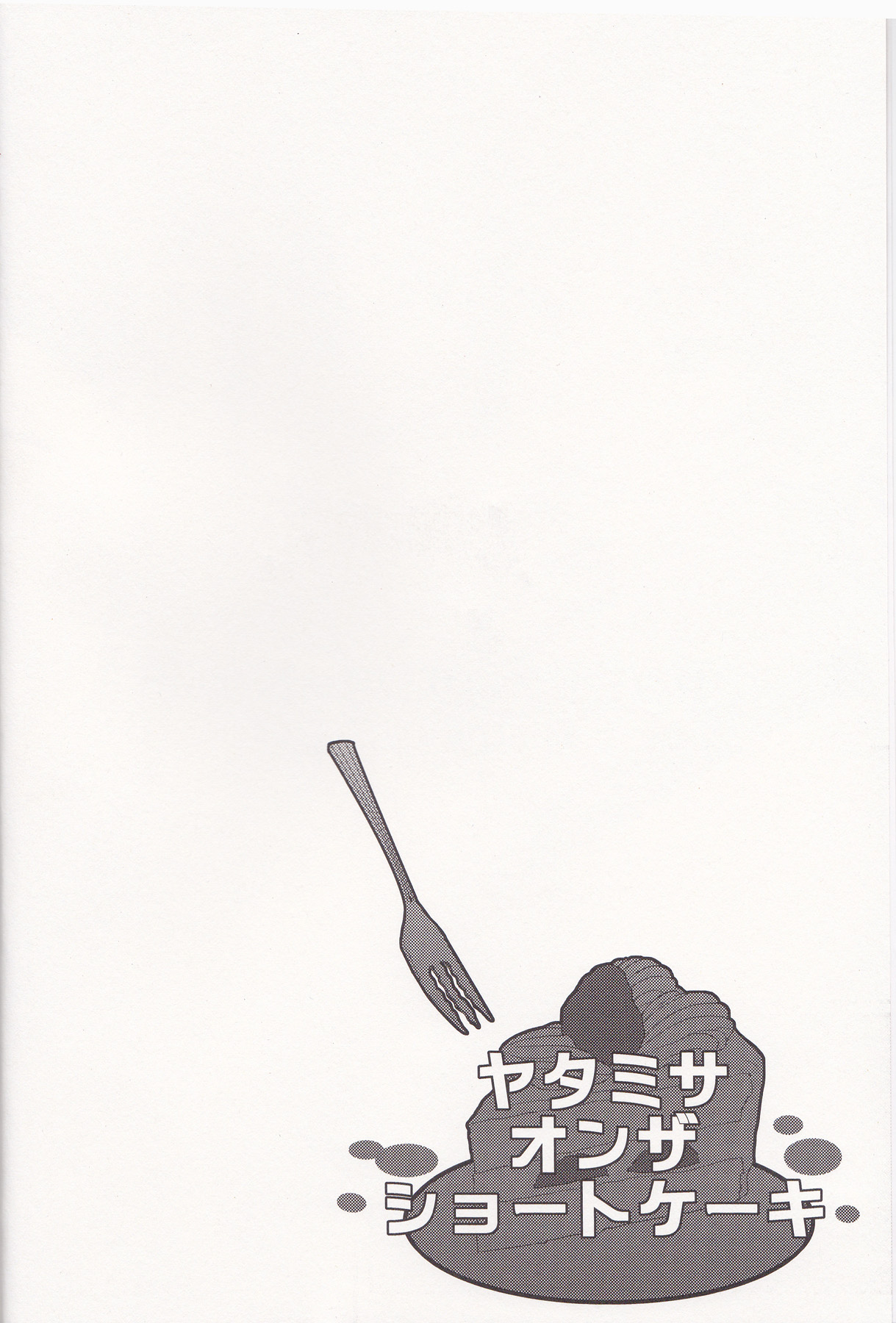 YATAMISA ON THE SHORTCAKE page 4 full