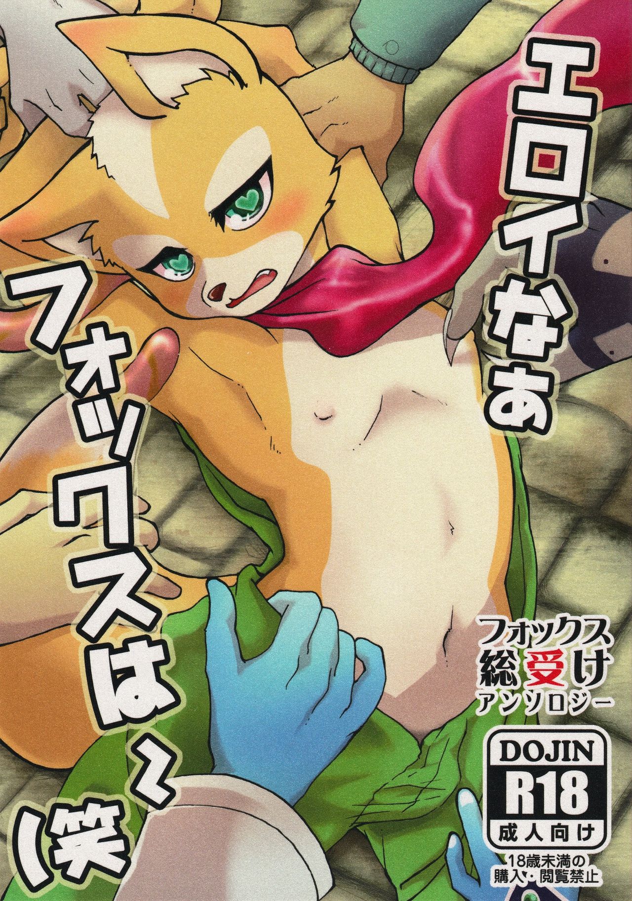 Eroinaa Fox wa~ page 1 full