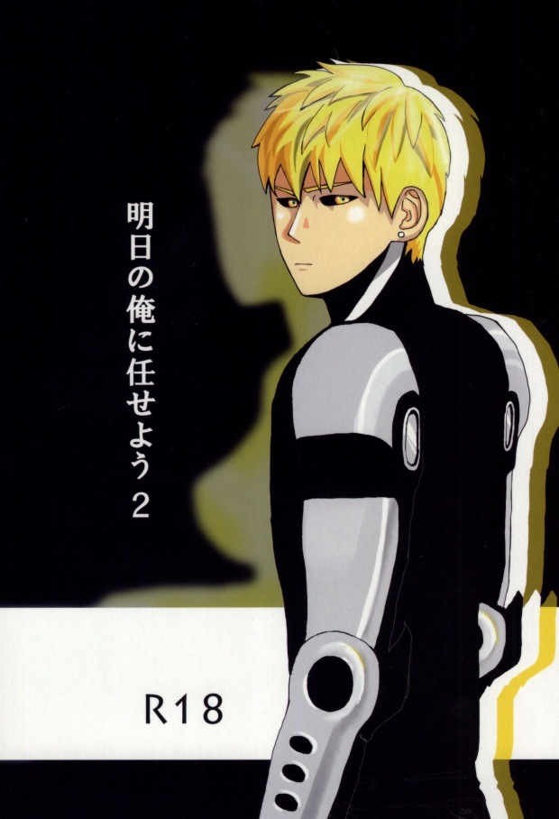 明日の俺に任せよう 2 page 1 full