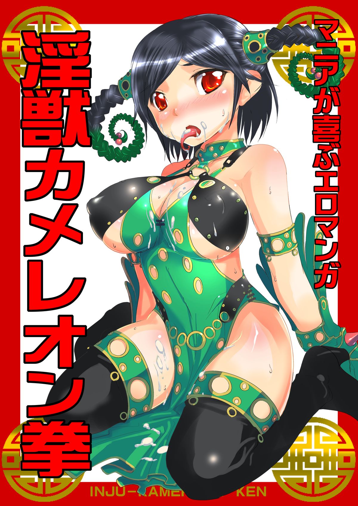 Mania ga Yorokobu Eromanga "Injuu Chameleon Ken" page 1 full