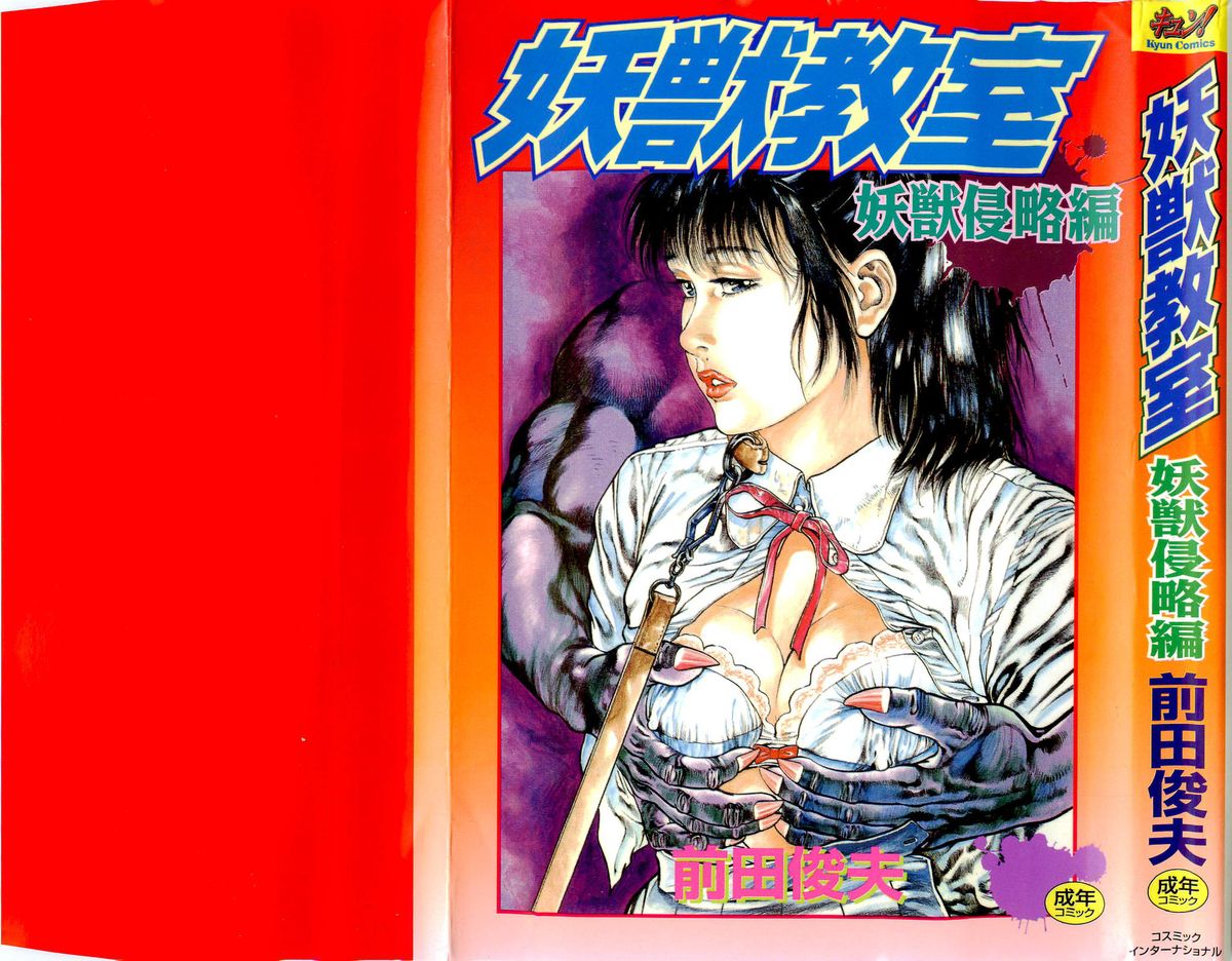 Youjuu Kyoushitsu 1 - Youjuu Shinryaku hen page 1 full