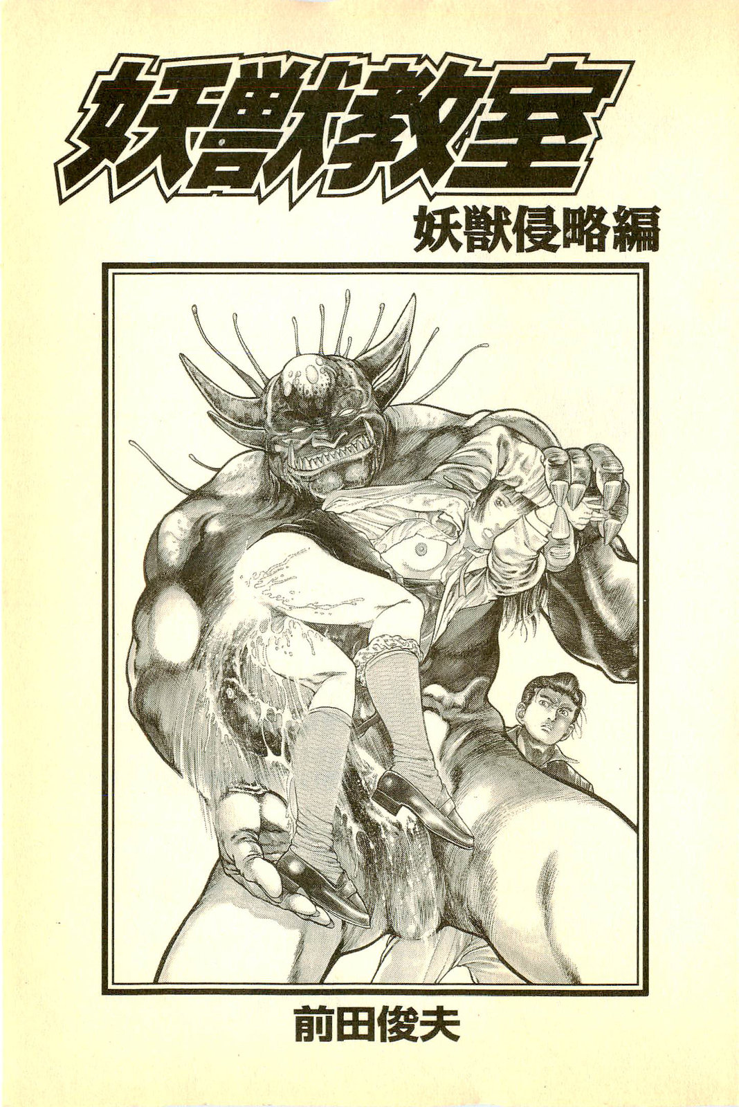 Youjuu Kyoushitsu 1 - Youjuu Shinryaku hen page 5 full