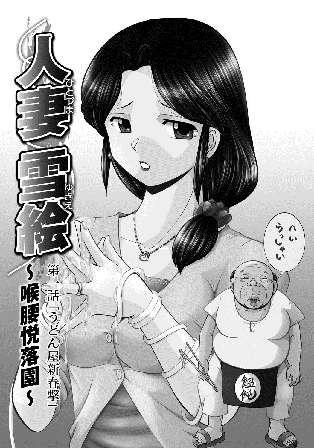 Hitoduma Yukie ~Nodogoshi Etsurakuen~ page 6 full