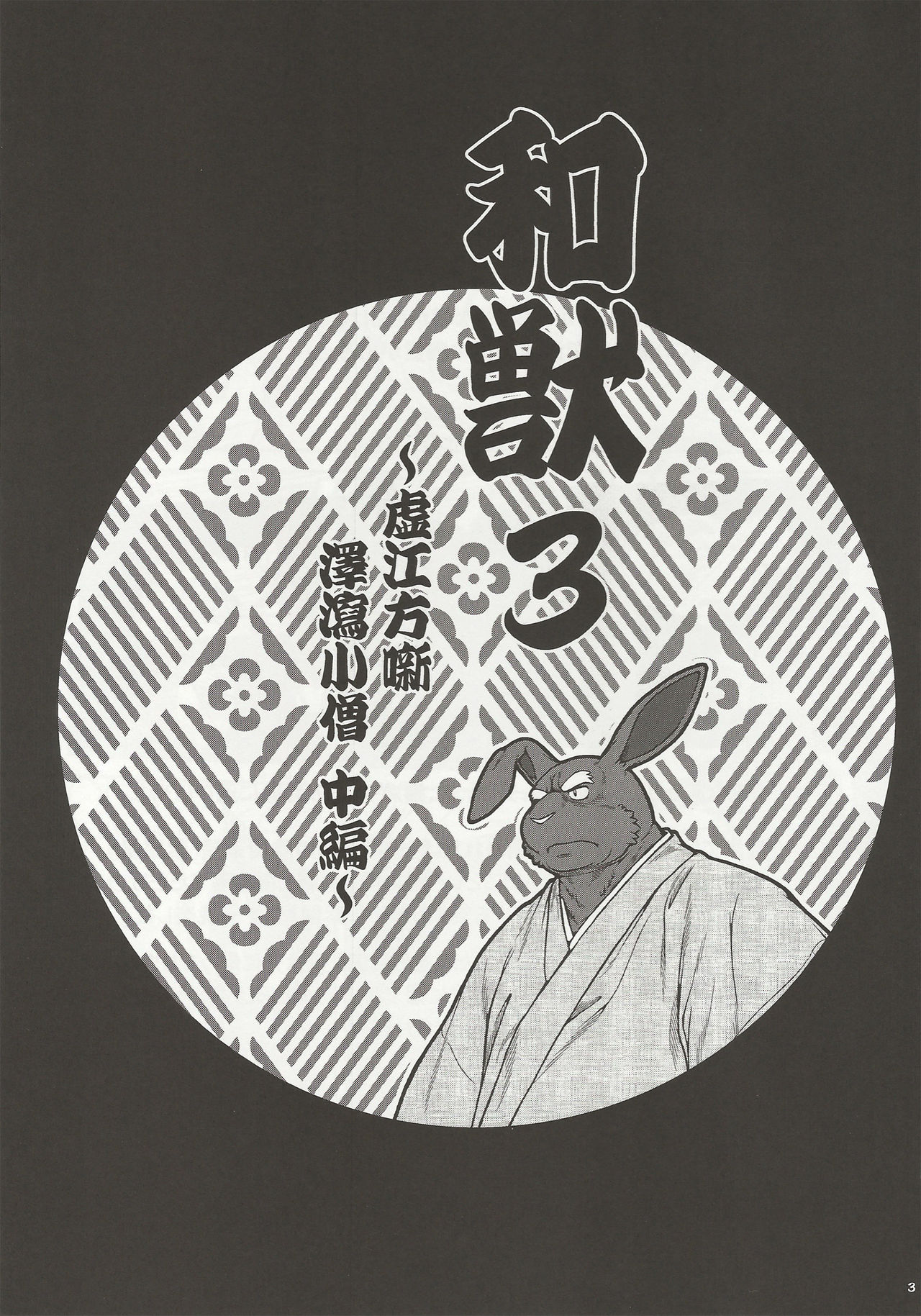 Wajuu 3 ~Kyokou-gata Banashi Omodaka Kozou Chuuhen~ page 2 full