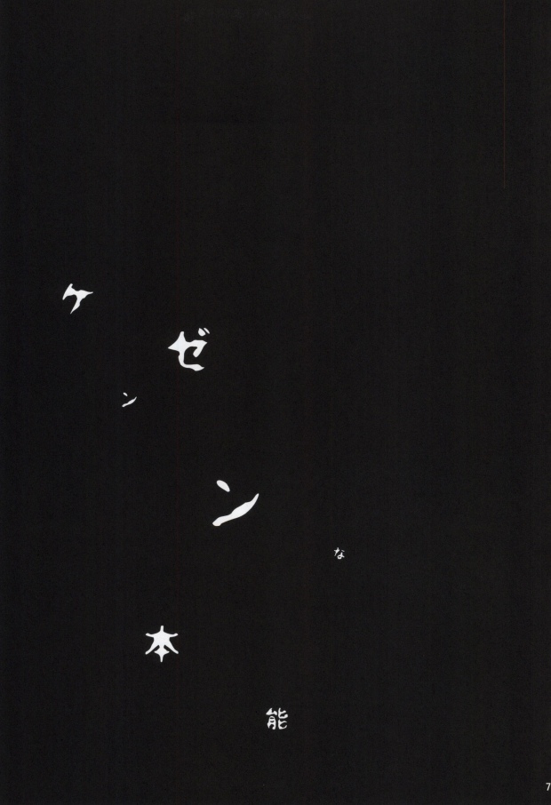 ケンゼンな本能 page 5 full