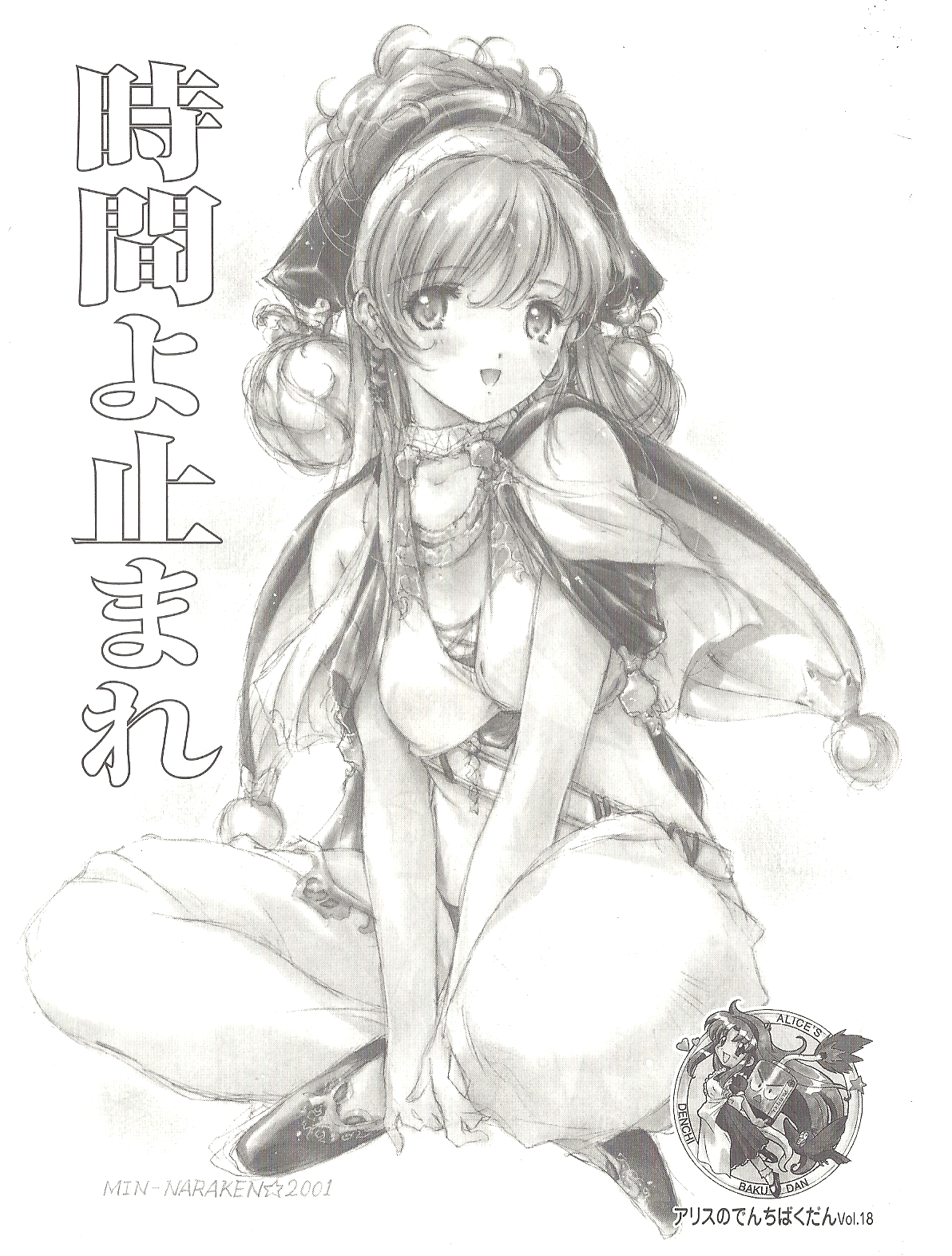 アリスのでんちばくだん Vol.18 page 1 full