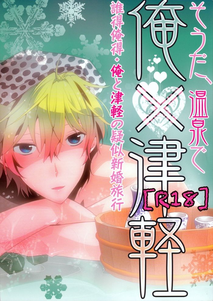 That's Right, In the Onsen Me x Tsugaruu page 1 full