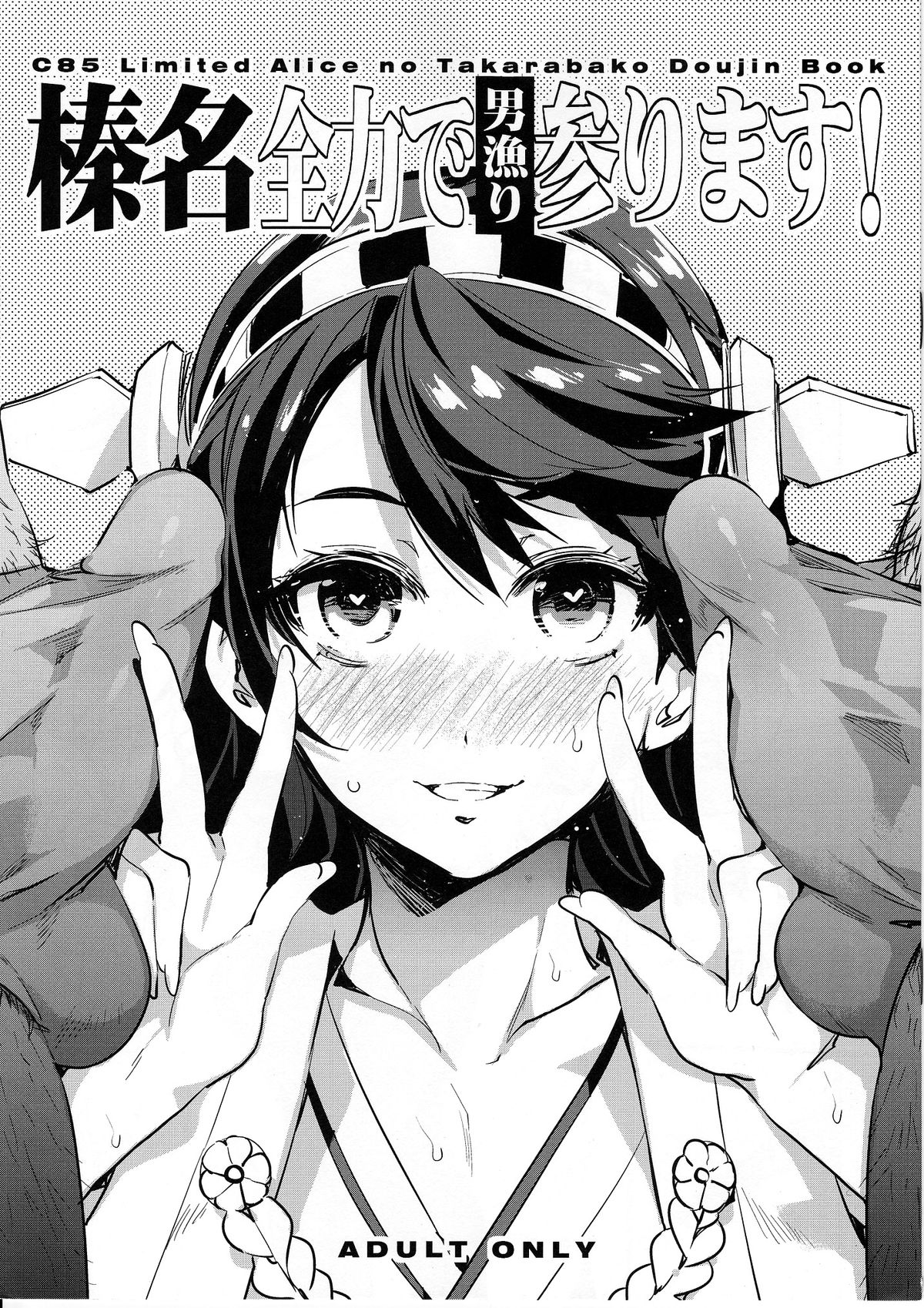 Haruna Zenryoku de Otoko Asari mairimasu! page 1 full