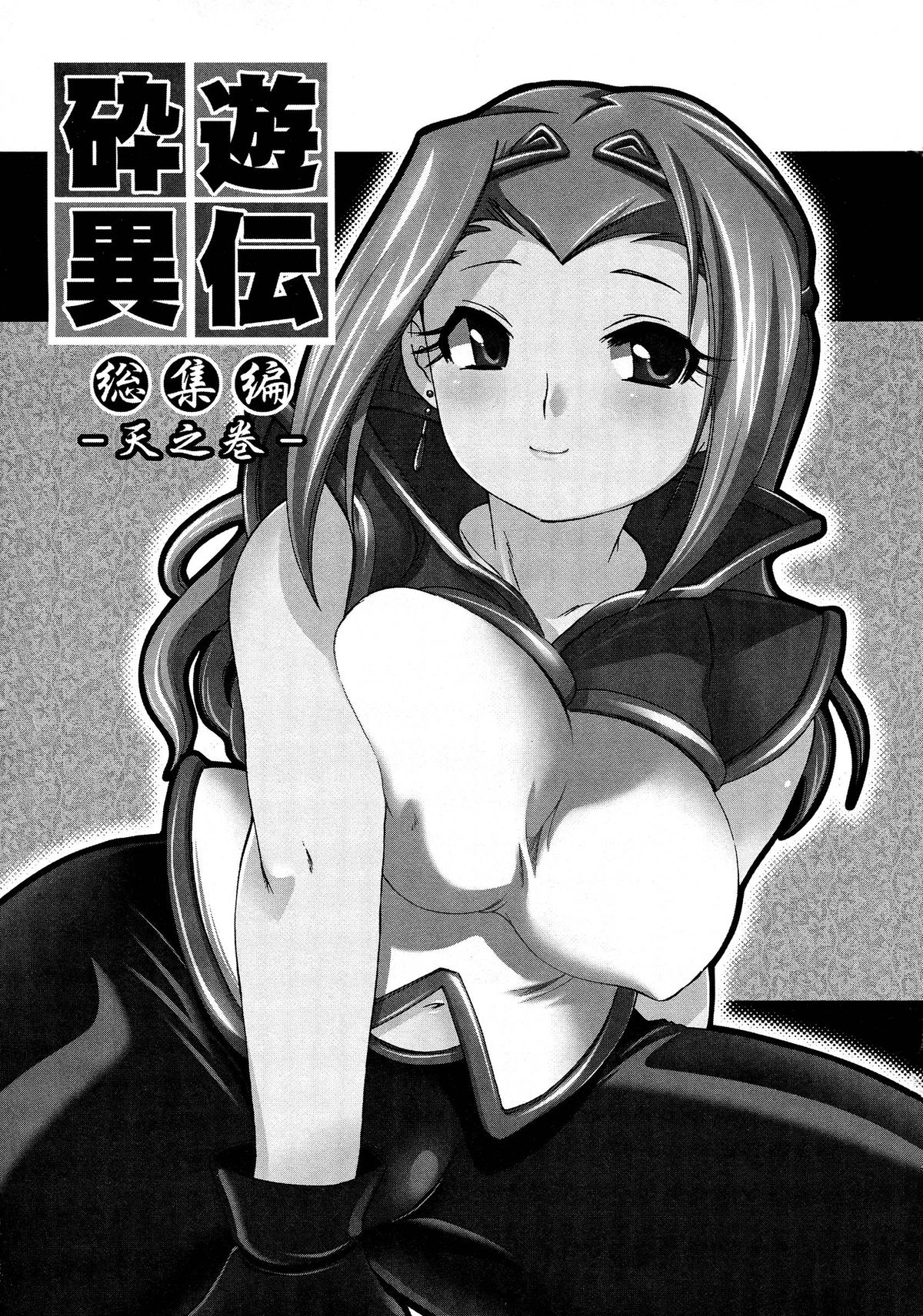 Saiyuu Iden Soushuuhen -Ten no Maki- page 3 full