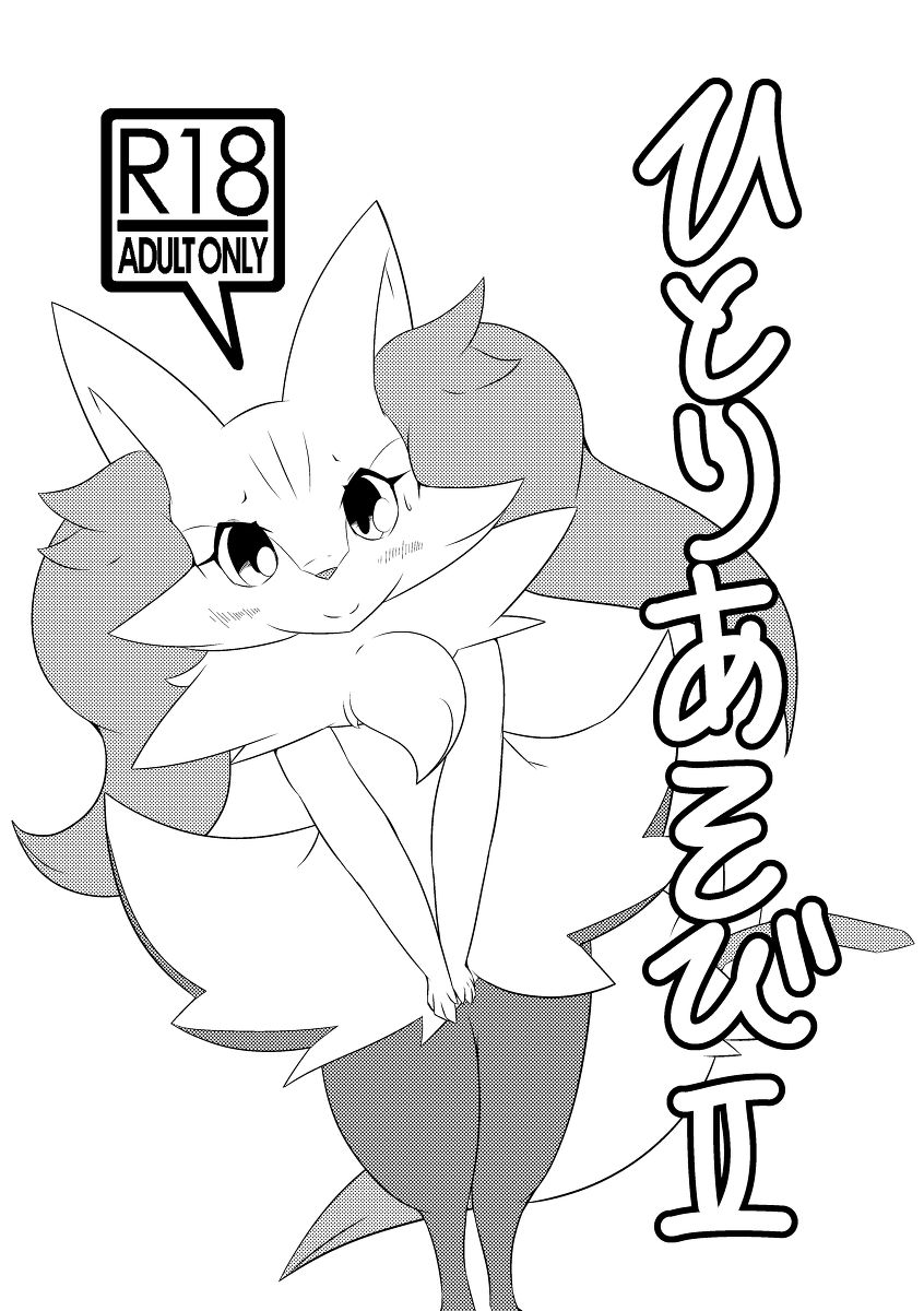 ひとりあそびⅠ&Ⅱ page 9 full