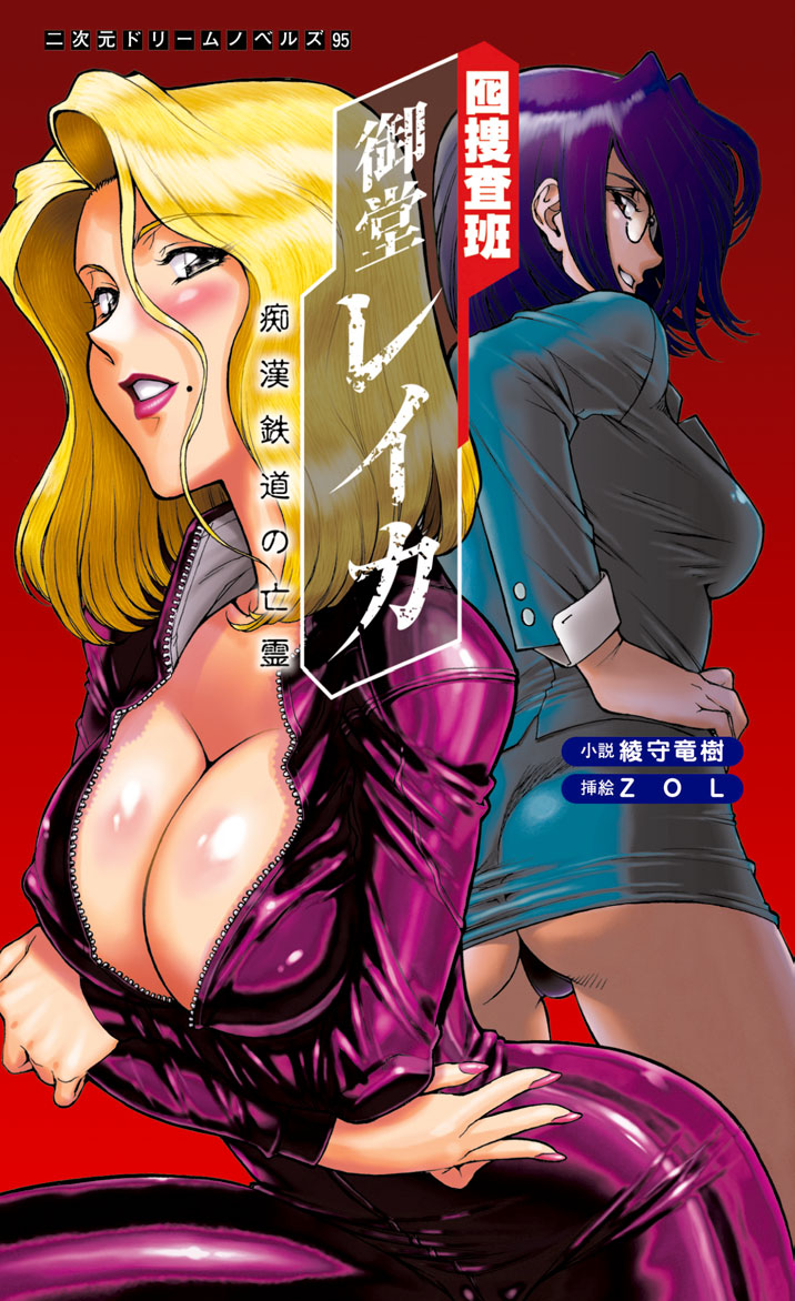 Otori Sousahan Mido Reika Chikan Tetsudou no Bourei page 1 full