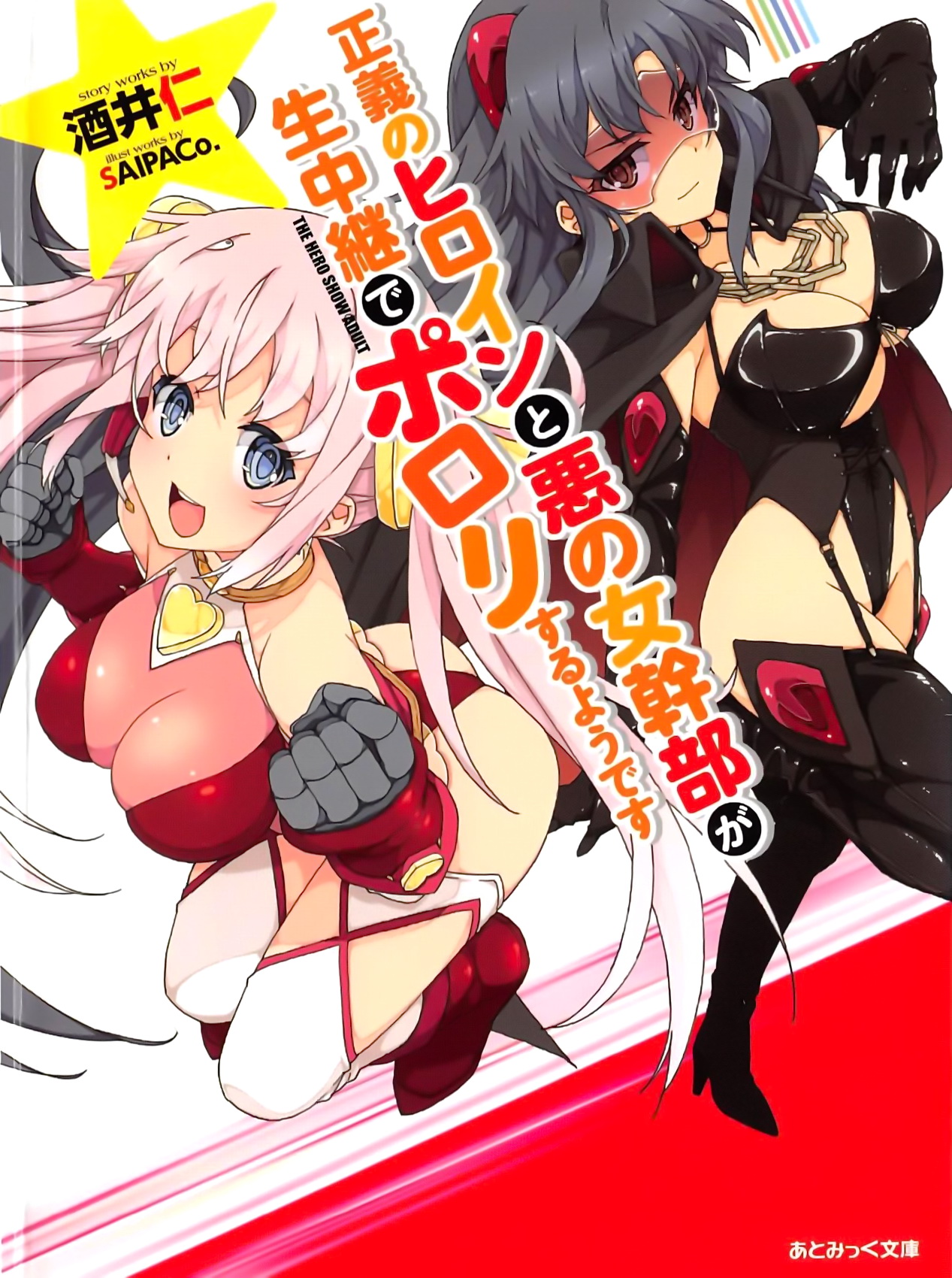 Seigi no Heroine to Aku no Onna Kanbu ga Namachuukei de Porori Suruyoudesu page 1 full