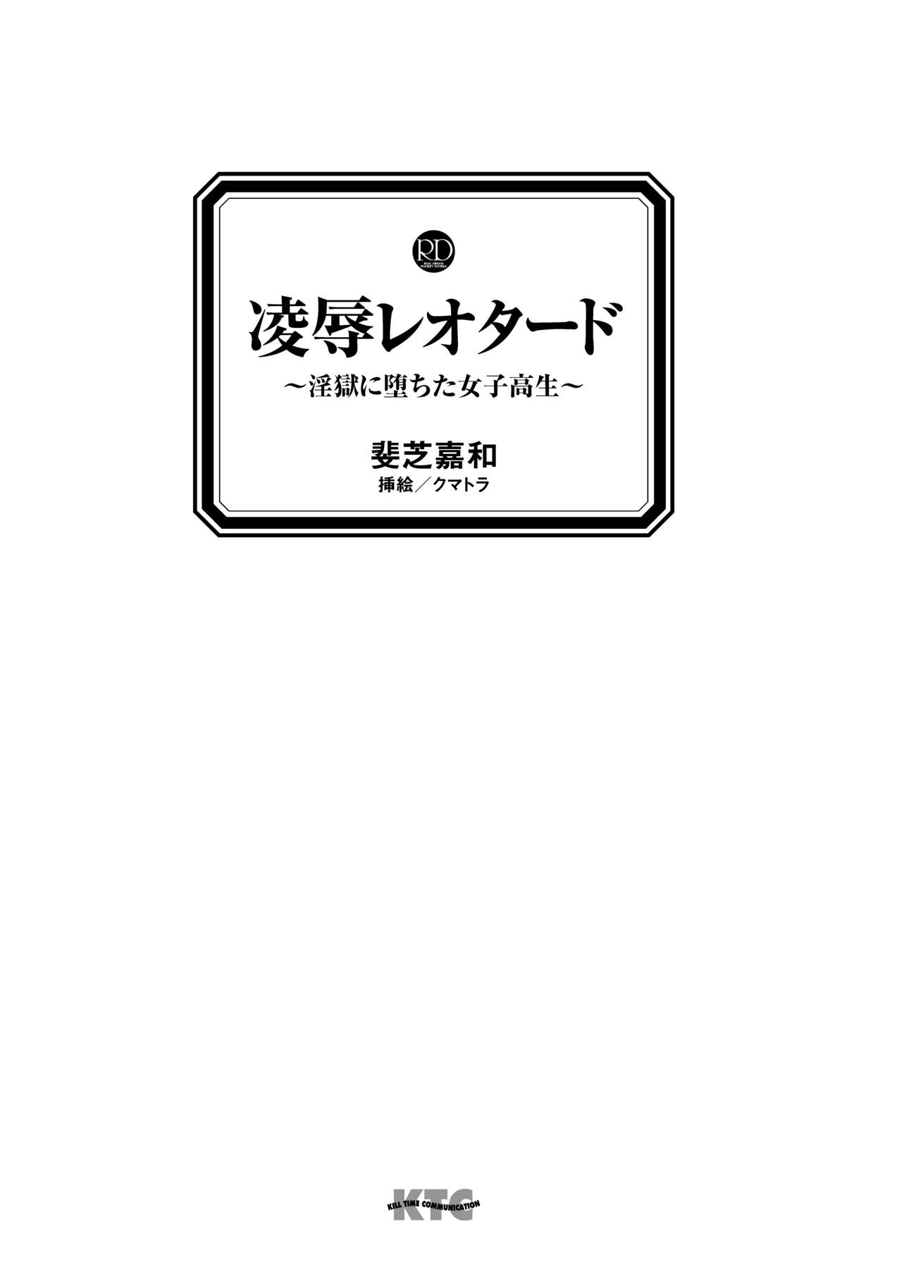 Ryoujoku Leotard ～ Ingoku ni Ochita Joshikousei ～ page 3 full