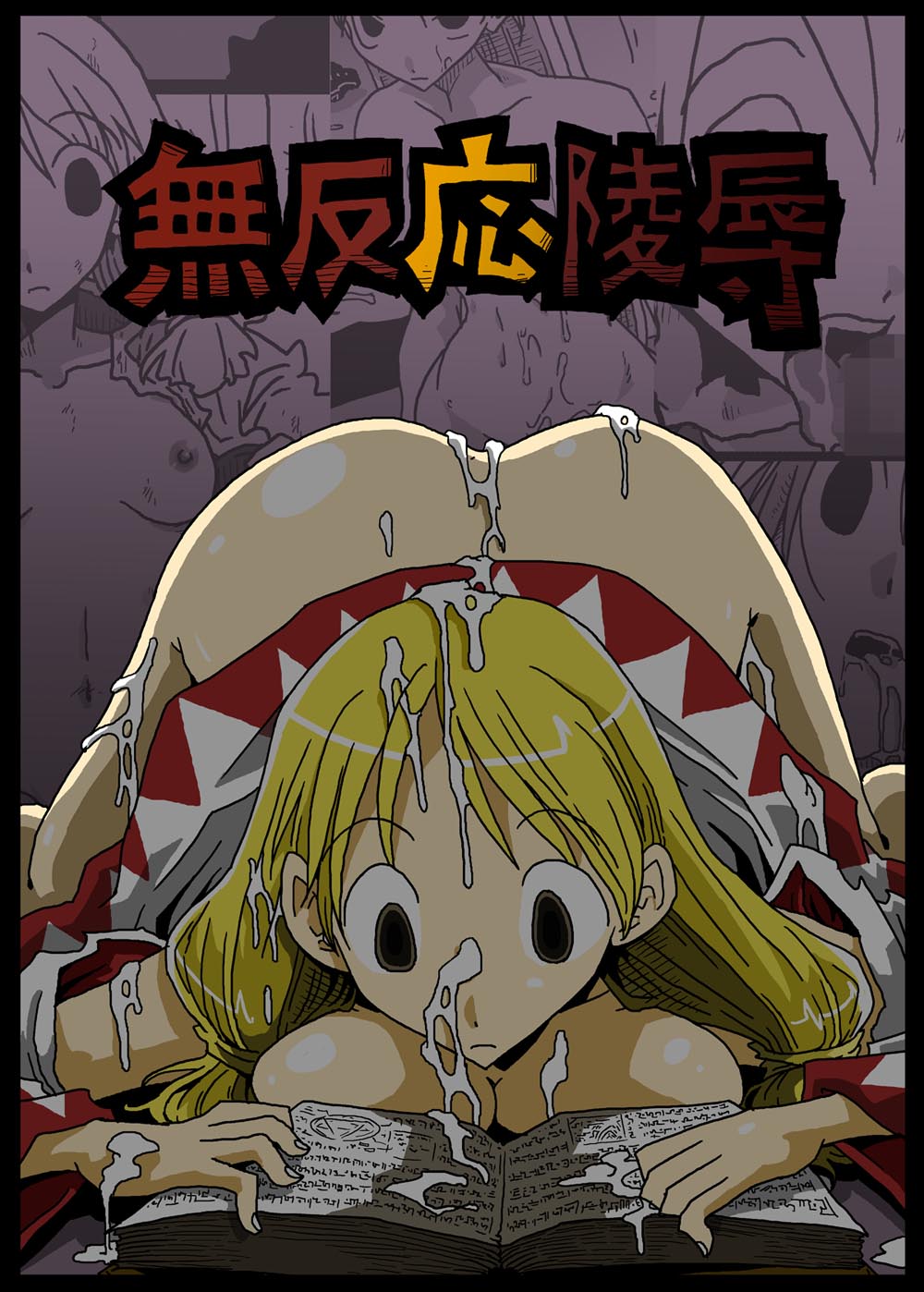 Muhannou Ryoujoku page 1 full