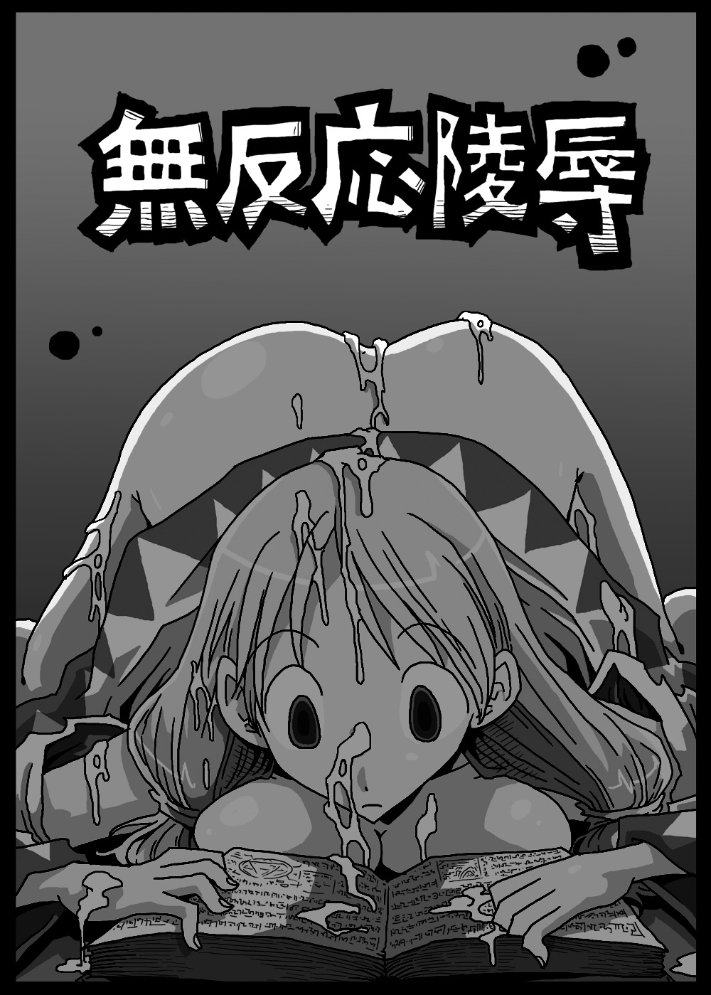 Muhannou Ryoujoku page 2 full