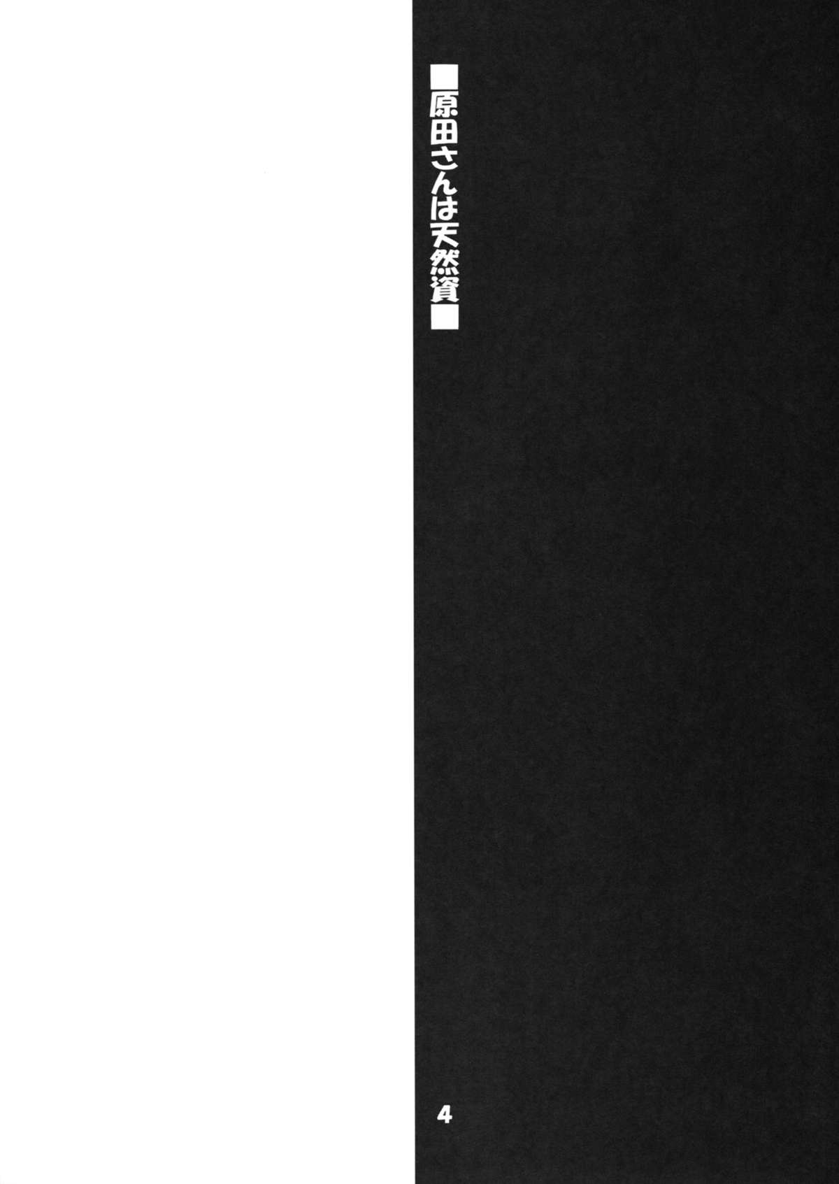 Harada-san wa tennen！？ page 3 full