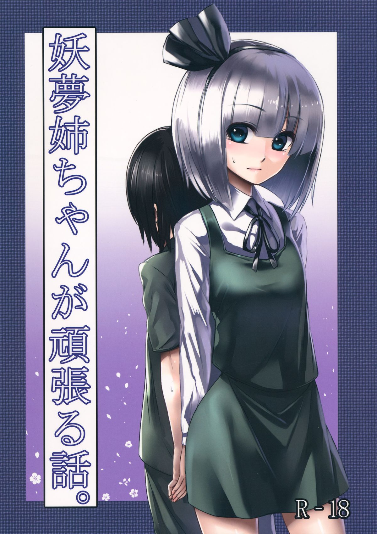 Youmu Nee-chan ga Ganbaru Hanashi. page 1 full