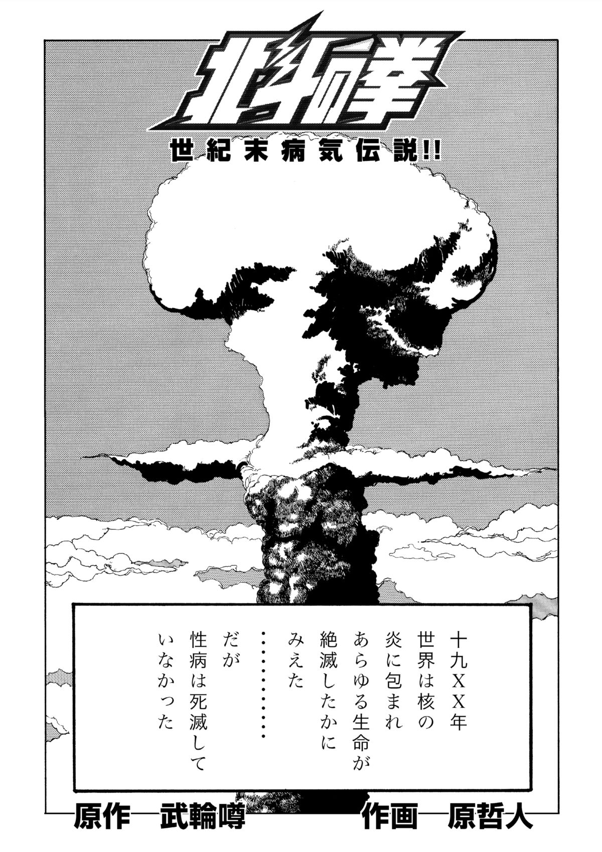 北斗の○ 世紀末病気伝説 page 1 full