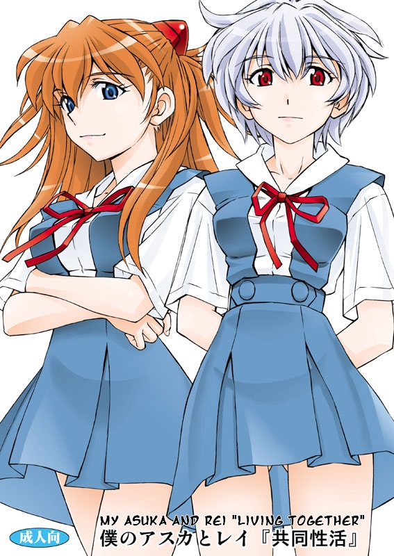 Boku no Asuka to Rei "Kyoudou Seikatsu" page 1 full