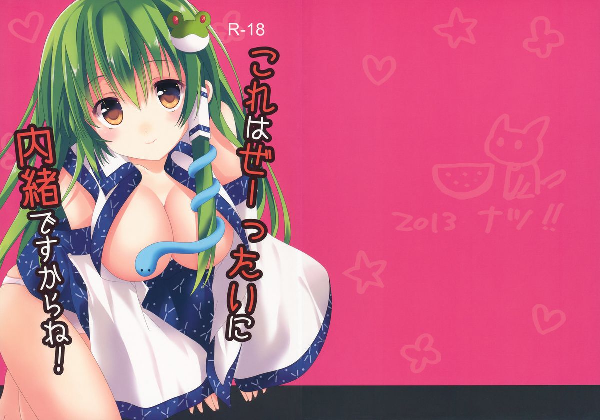 Kore wa Ze-ttai ni Naisho desu kara ne! page 1 full