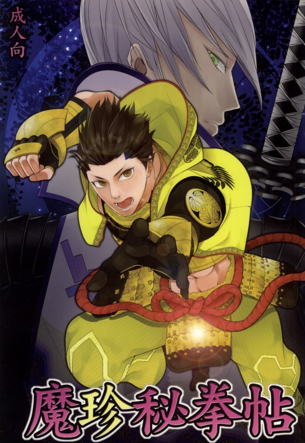 魔珍秘拳帖 page 1 full