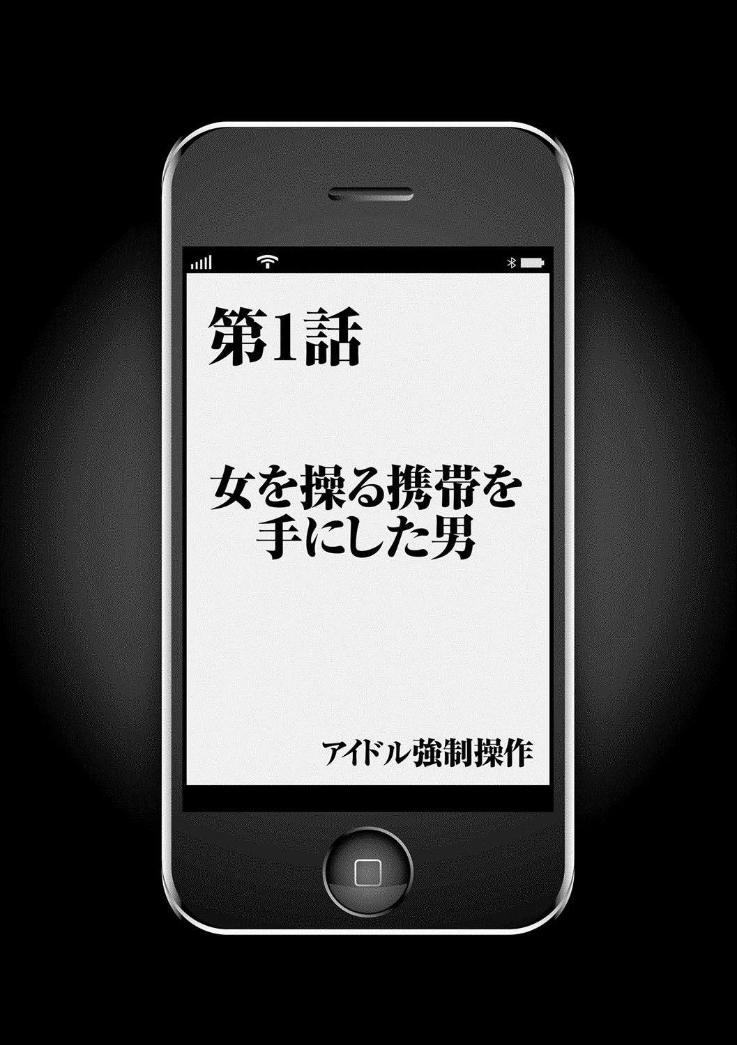 Idol Kyousei ~Smapho de Meirei shita Koto ga Genjitsu ni~  1 page 6 full