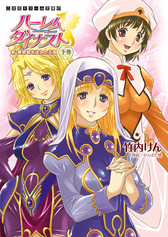 Harem Dynast - Shin Ougonryuu o Shitagaeta Oukoku Gekan page 1 full