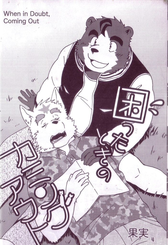Komatta Toki no Coming Out page 5 full