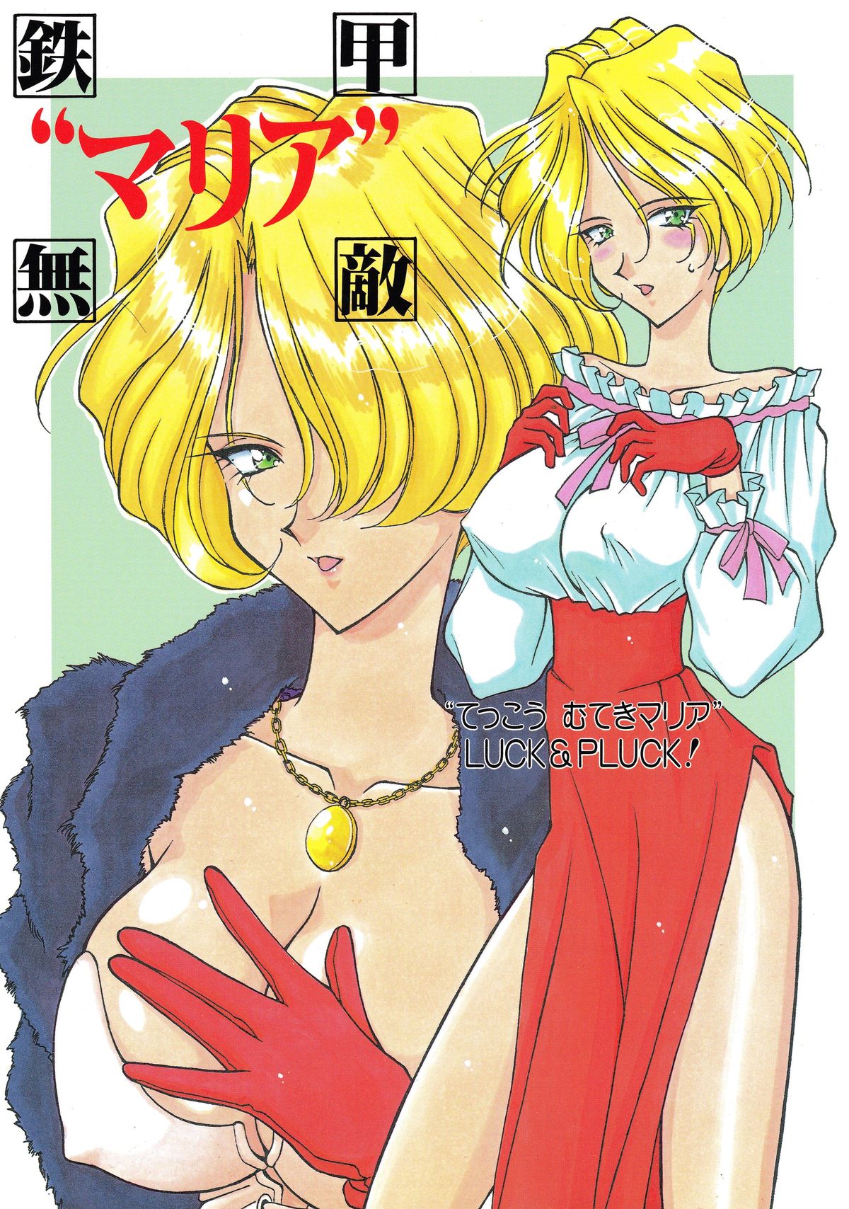 Tekkou Muteki Maria page 1 full