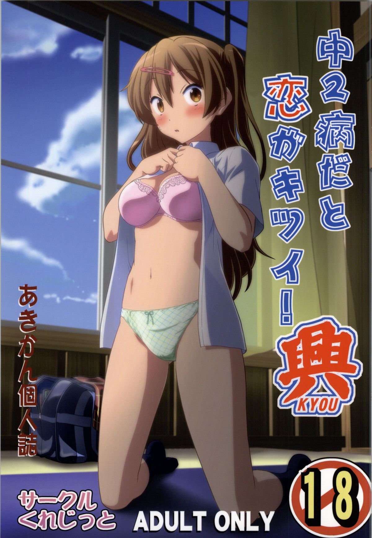 Chuunibyou Dato Koi ga Kitsui! KYOU page 1 full