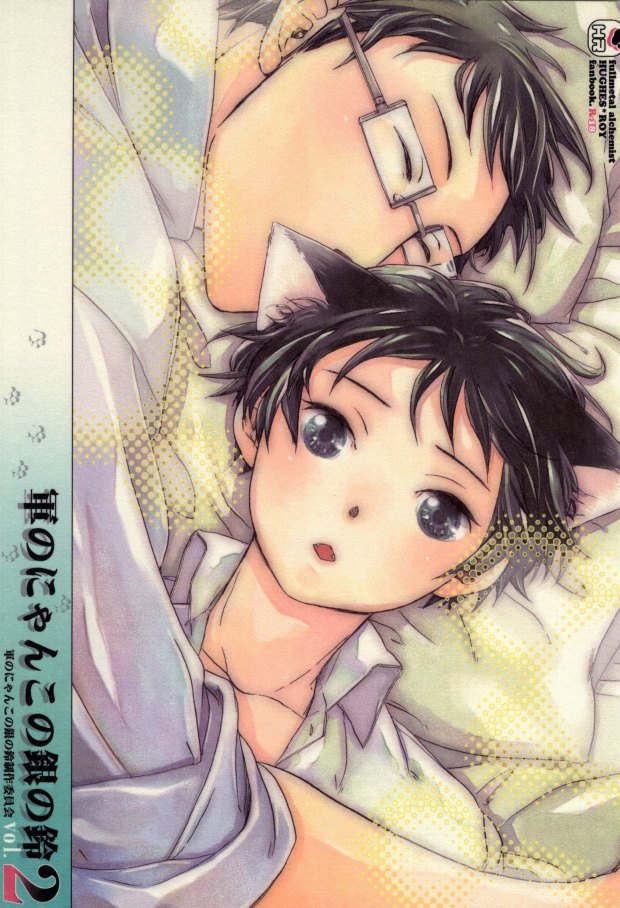 軍のにゃんこの銀の鈴2 page 1 full