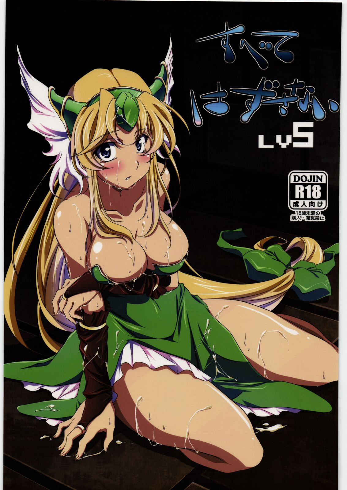 Subete Hazusanai LV5 page 1 full